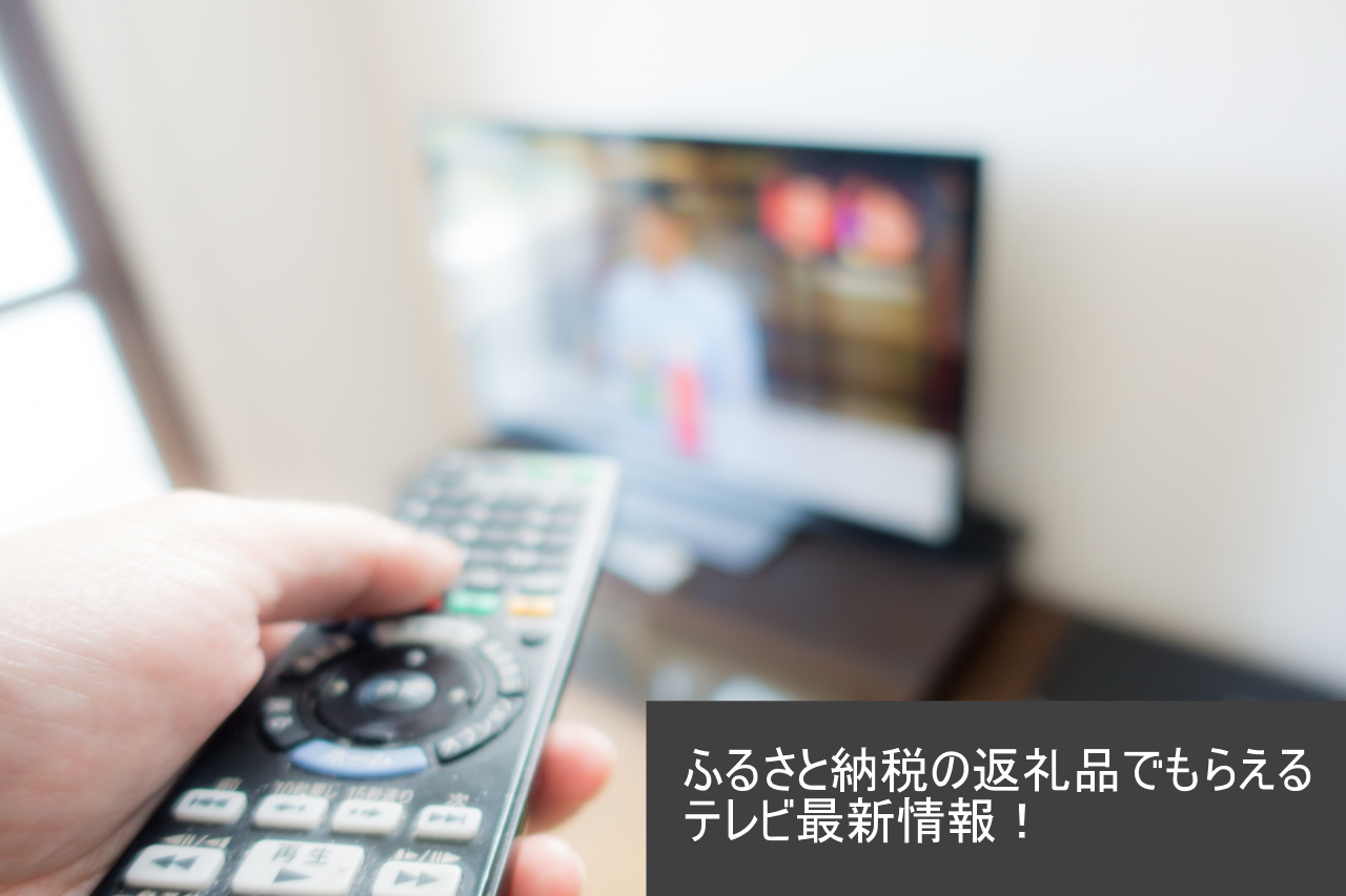 ふるさと納税返礼品でもらえるテレビ全機種紹介！【2022年10月】 | ふるさと納税おすすめ情報